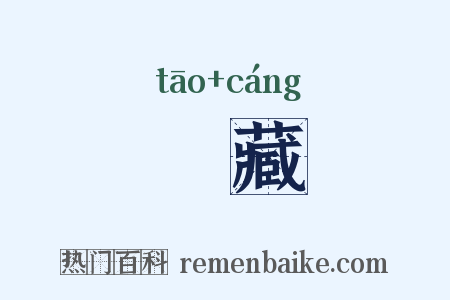 弢藏是什么意思的图片